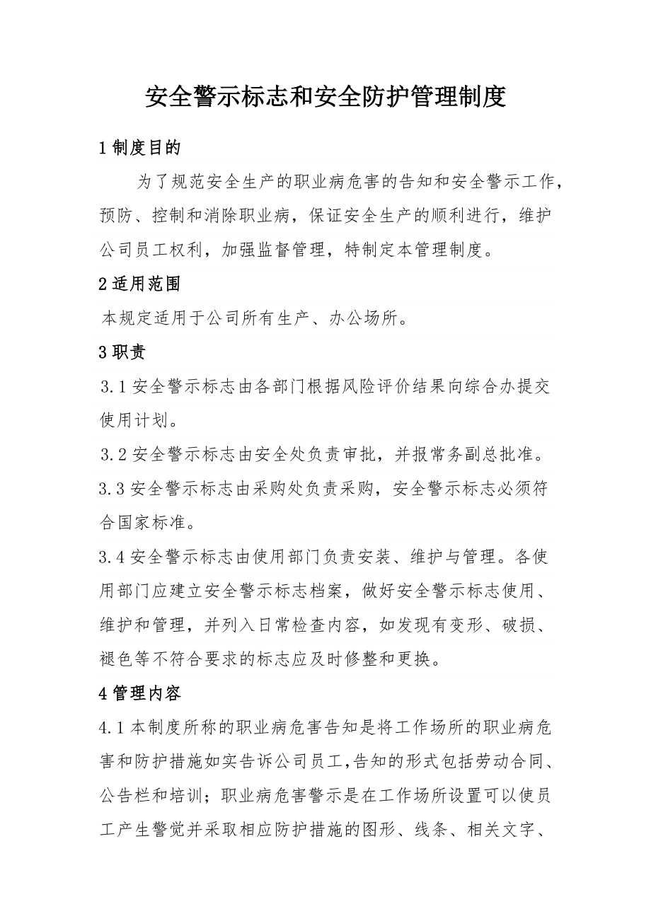 安全警示标志和安全防护管理制度.doc_第1页