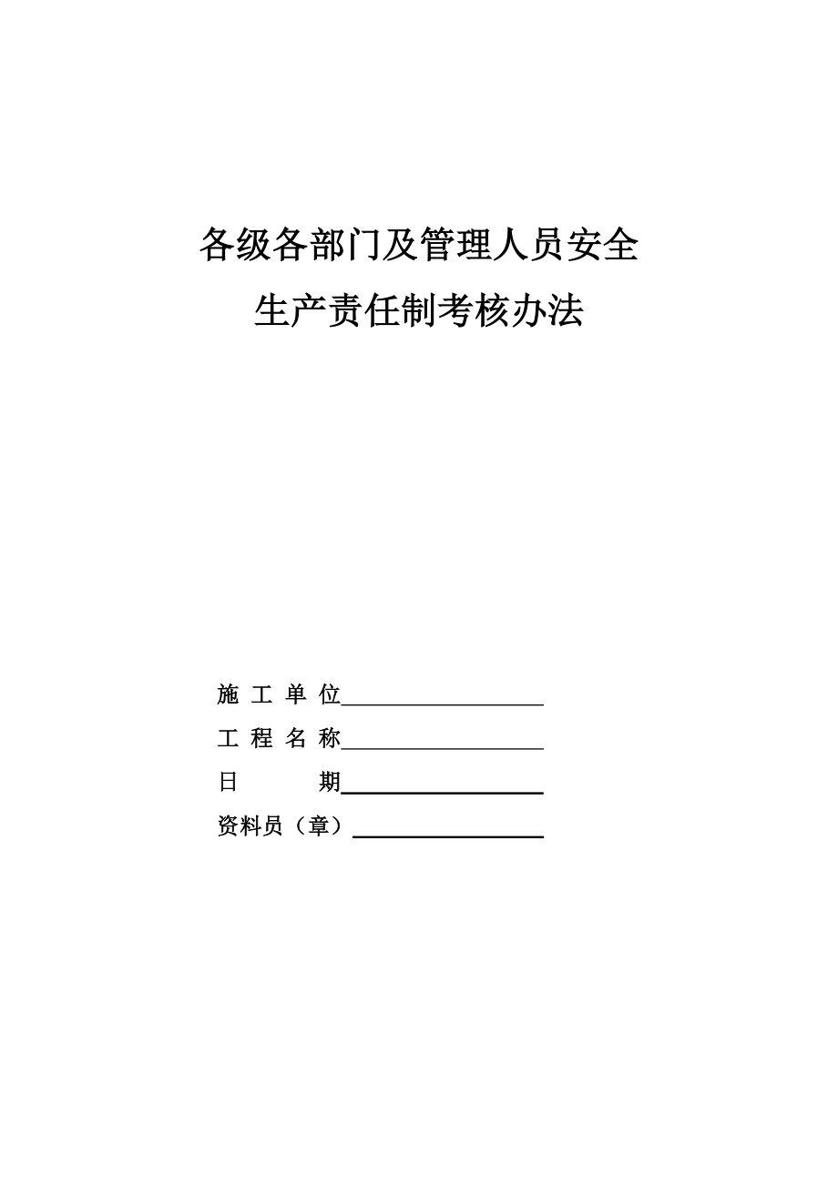 建设企业各级各部门及管理人员安全生产责任制考核办法.doc_第1页