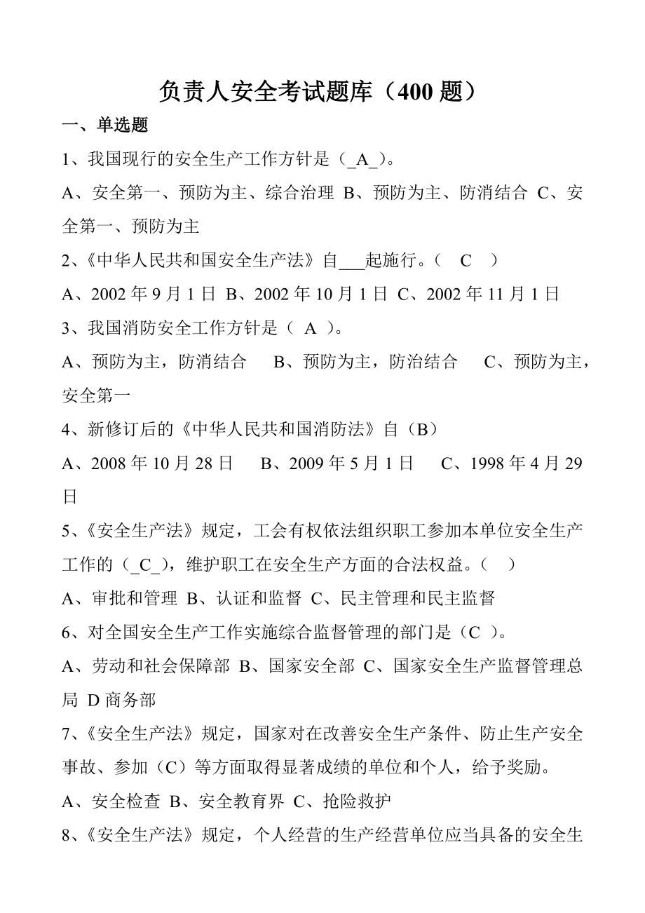 化工企业负责人安全考试题库400题.doc_第1页