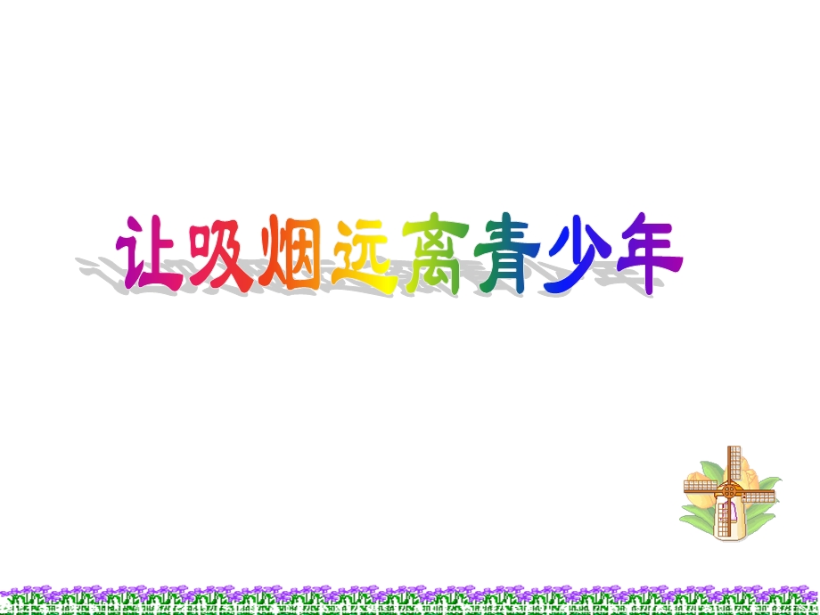 让吸烟远离青少.ppt_第1页