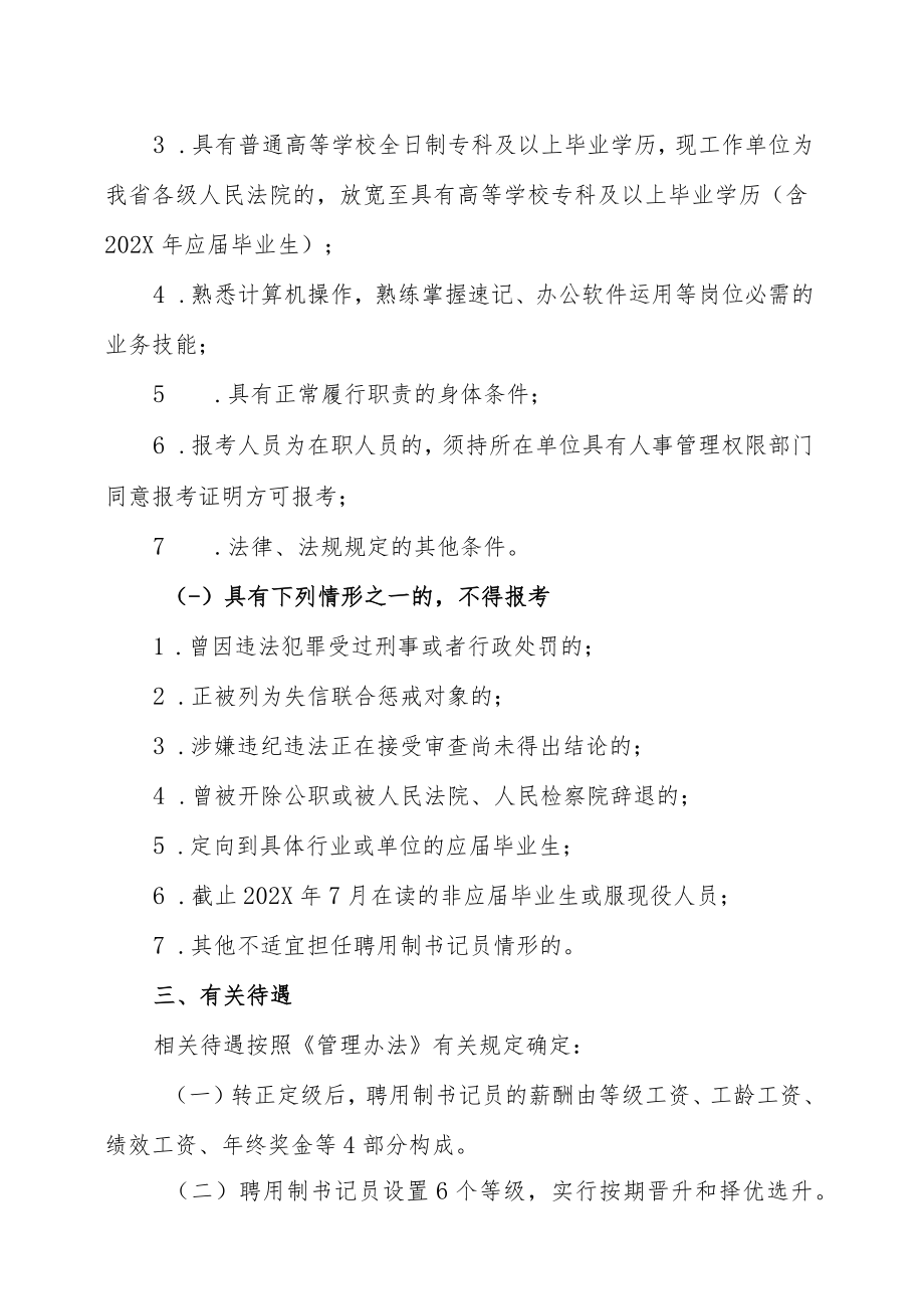 XX省法院系统202X年公开招聘聘用制书记员的实施方案.docx_第2页