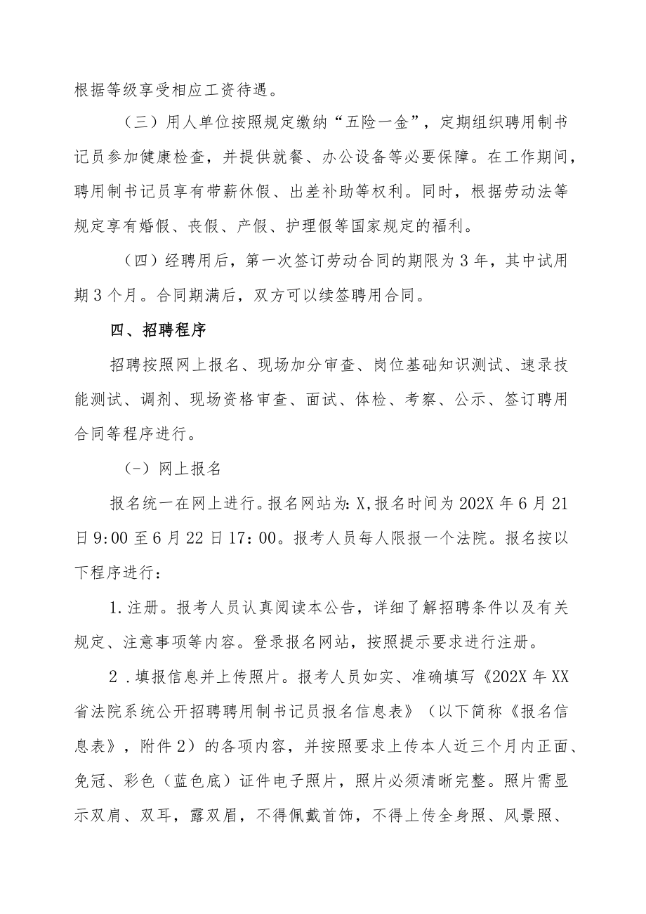 XX省法院系统202X年公开招聘聘用制书记员的实施方案.docx_第3页