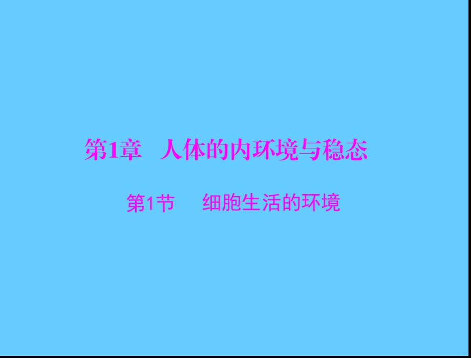 新人教版生物必修三：1.1细胞生活的环境ppt课件.ppt_第1页