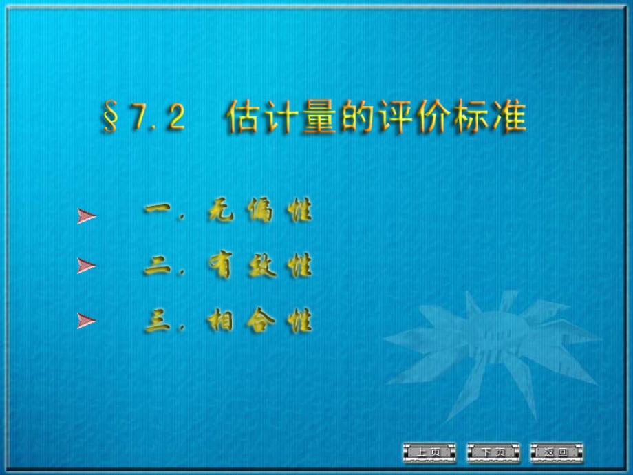 7.2估计量的评价标准.ppt_第1页