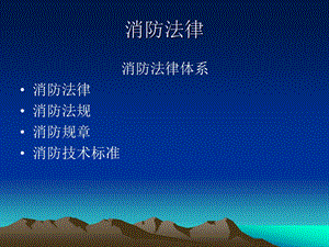 消防法律学习.ppt