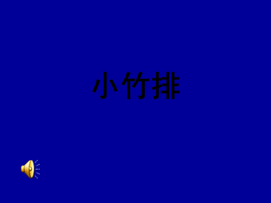 音乐小竹排PPT.ppt_第1页