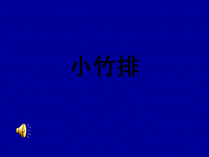 音乐小竹排PPT.ppt