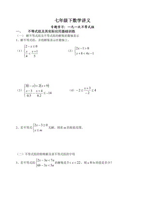 七级数学讲义专题学习：一元一次不等式组.doc