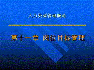 人力资源管理概论 岗位目标管理.ppt