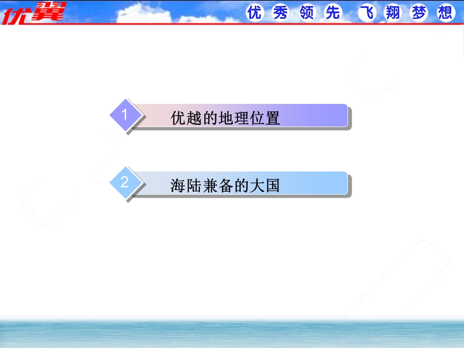 第1课时优越的地理位置 海陆兼备的大国课件.ppt_第2页