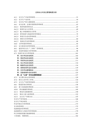 自来水公司安全管理制度汇编.doc