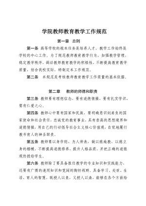 学院教师教育教学工作规范.doc