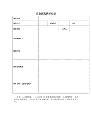 应急预案演练记录表 .doc