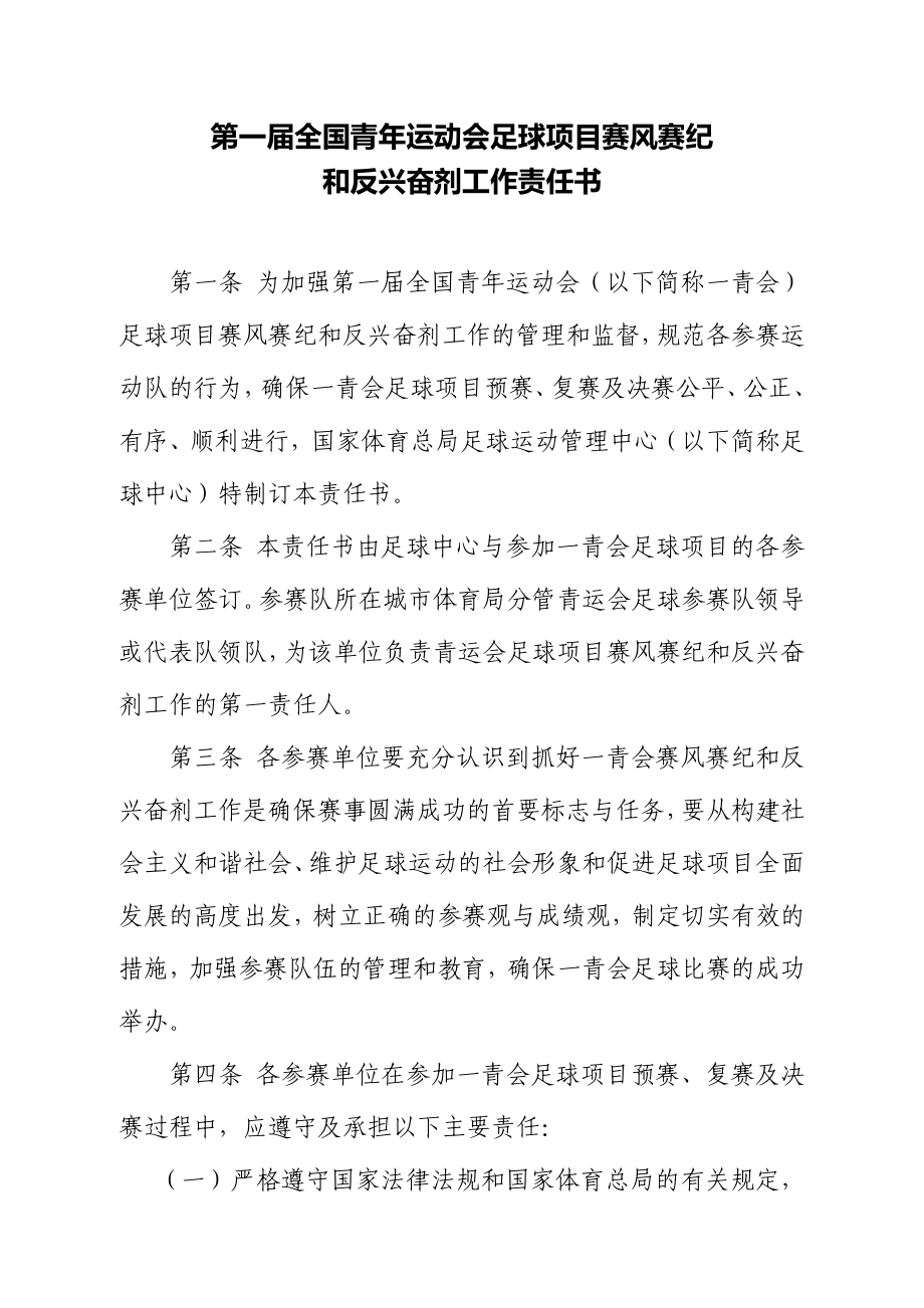 第一青运会赛风赛纪和反兴奋剂责任书.doc_第1页