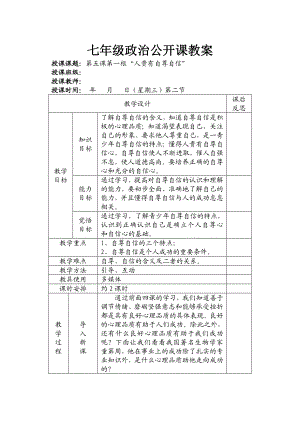 七级政治公开课教案.doc