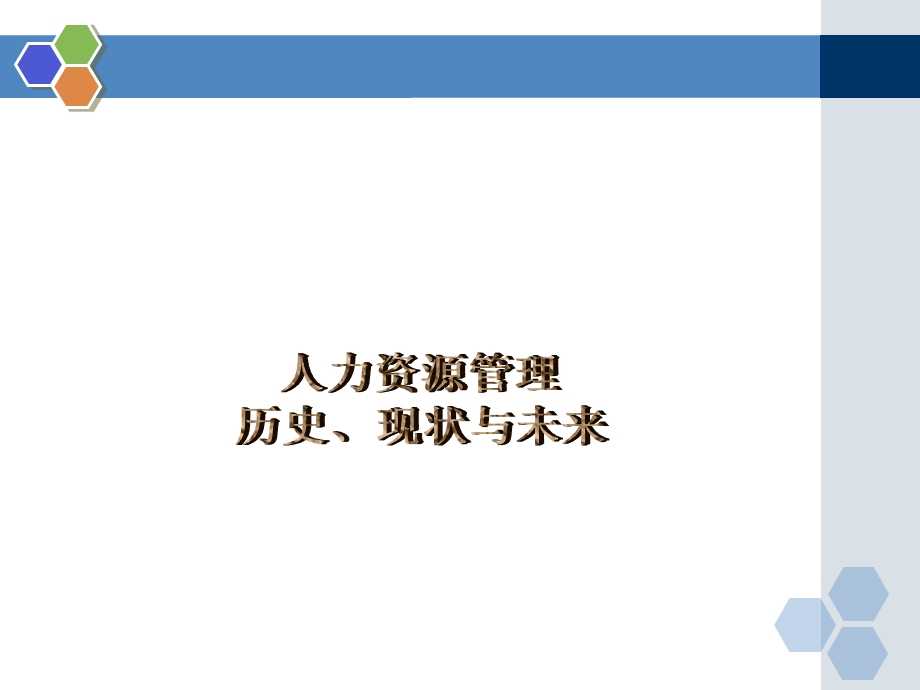 人力资源管理历史、现状与未来.ppt_第1页