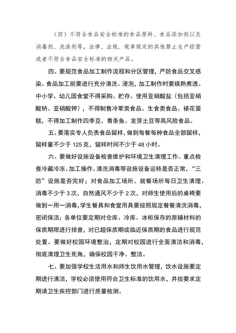 关于进一步加强学校食品安全管理的通知.docx_第2页