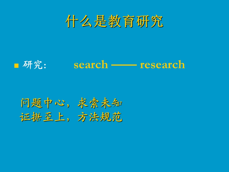 中小学教师如何做教育研究.ppt_第3页