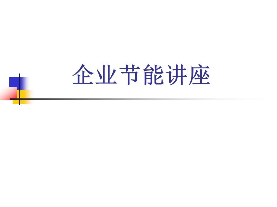 企业节能讲座.ppt_第1页