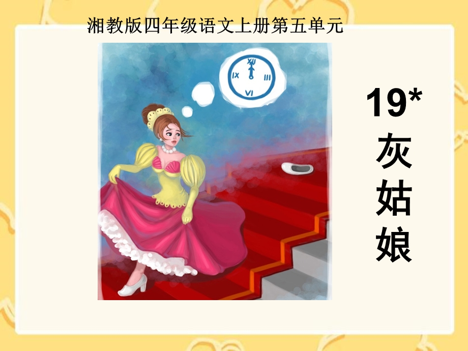 湘教版四级语文上册19灰姑娘ppt课件.ppt_第1页