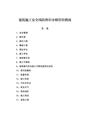 建筑施工安全风险辨识分级管控指南.doc