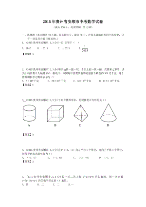 贵州省安顺市中考数学试卷.doc