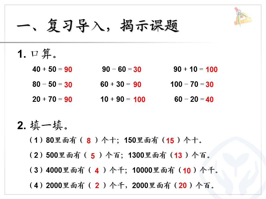 新人教小学数学二年级下册第七单元《万以内数的认识》整十、整百、整千数加减法.ppt_第2页