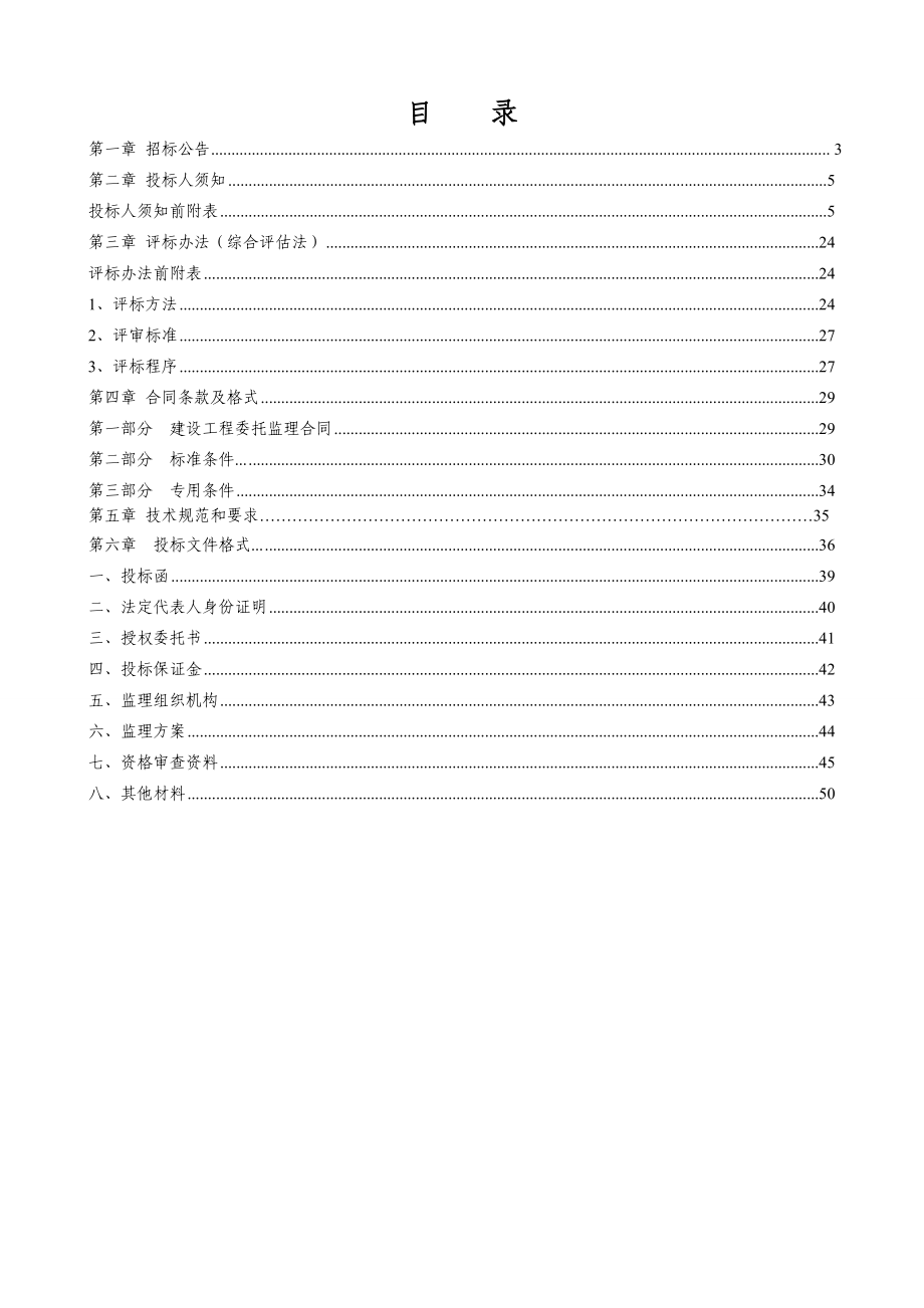 公园综合提升改造建设项目监理招标文件.doc_第1页