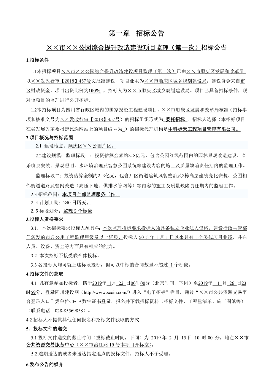 公园综合提升改造建设项目监理招标文件.doc_第2页