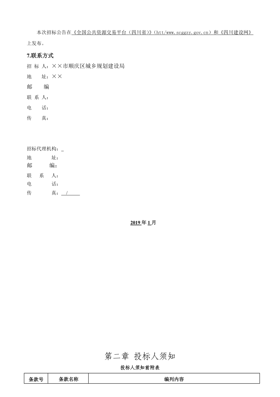 公园综合提升改造建设项目监理招标文件.doc_第3页