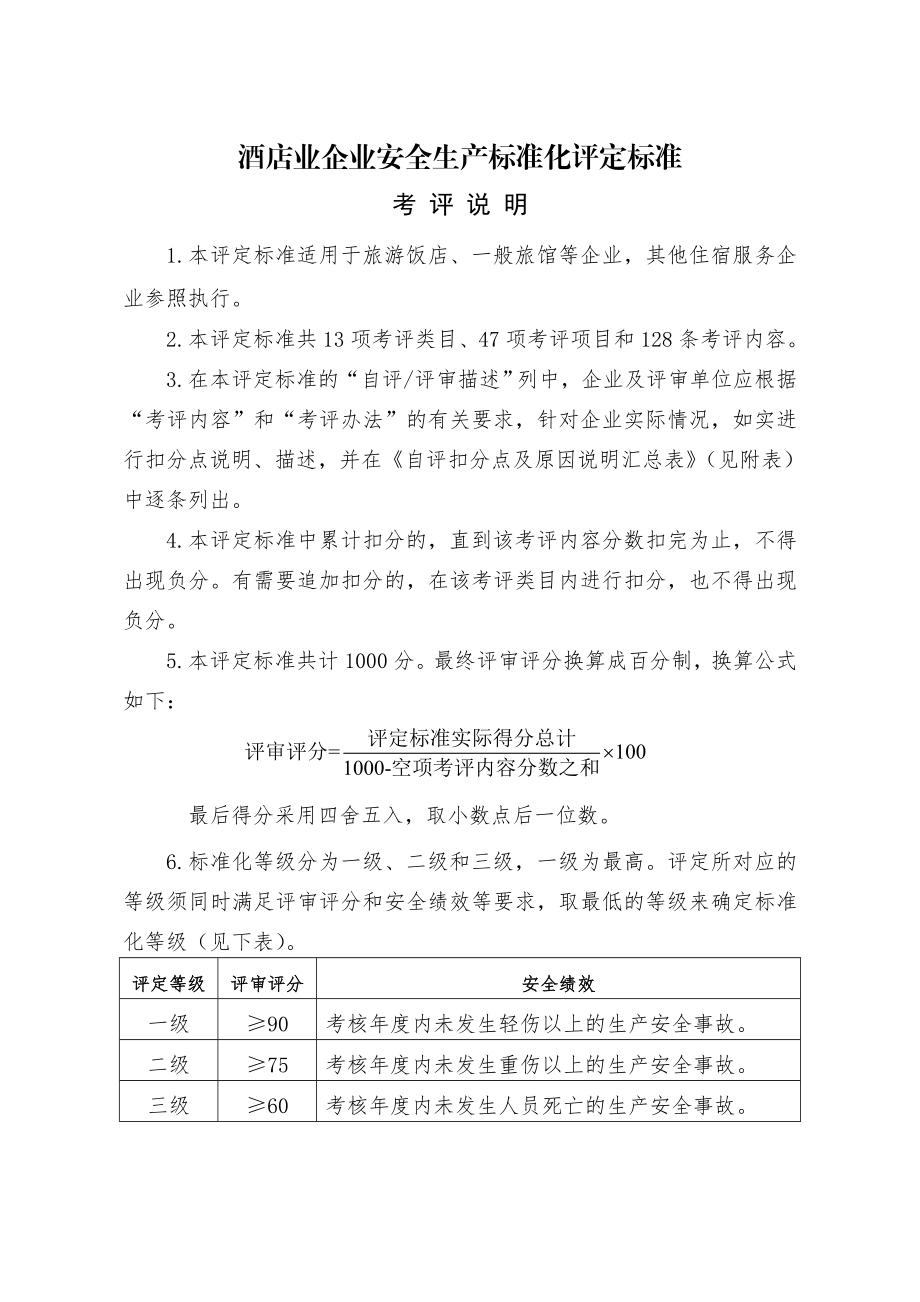 酒店业企业安全生产标准化评定标准 .doc_第1页