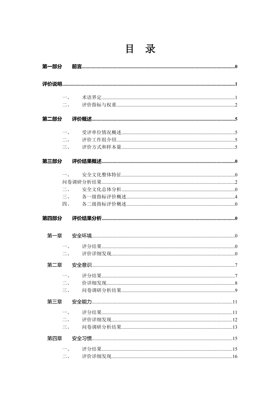 供电局安全文化评价报告.doc_第1页