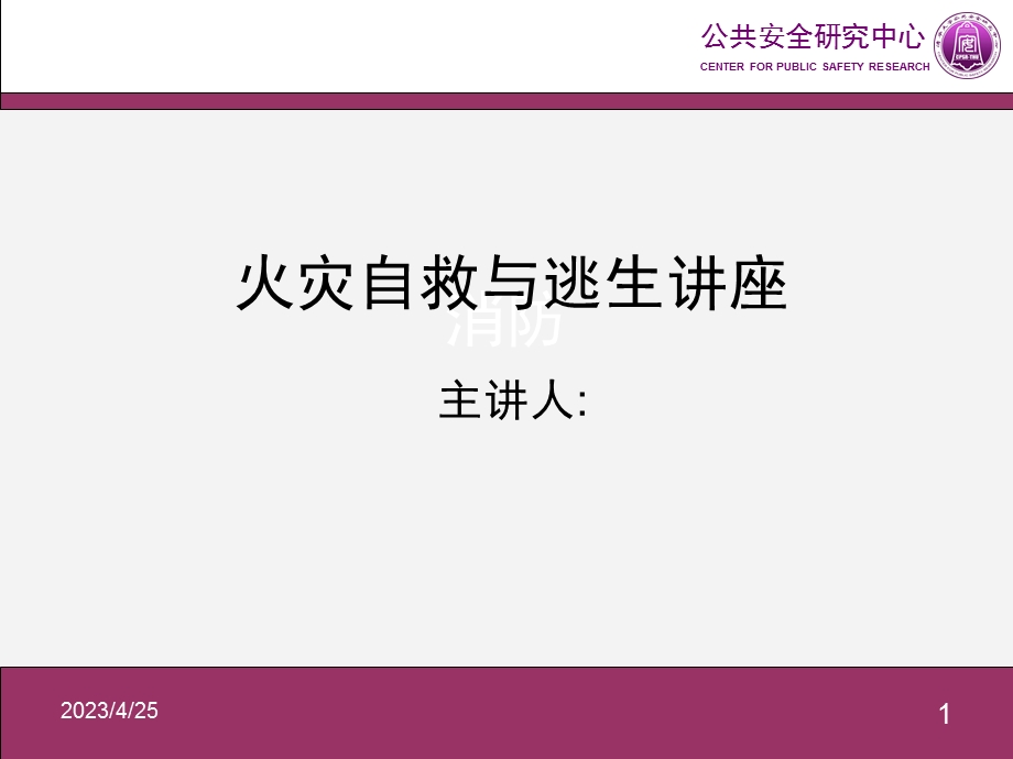 火灾自救与逃生讲座.ppt_第1页