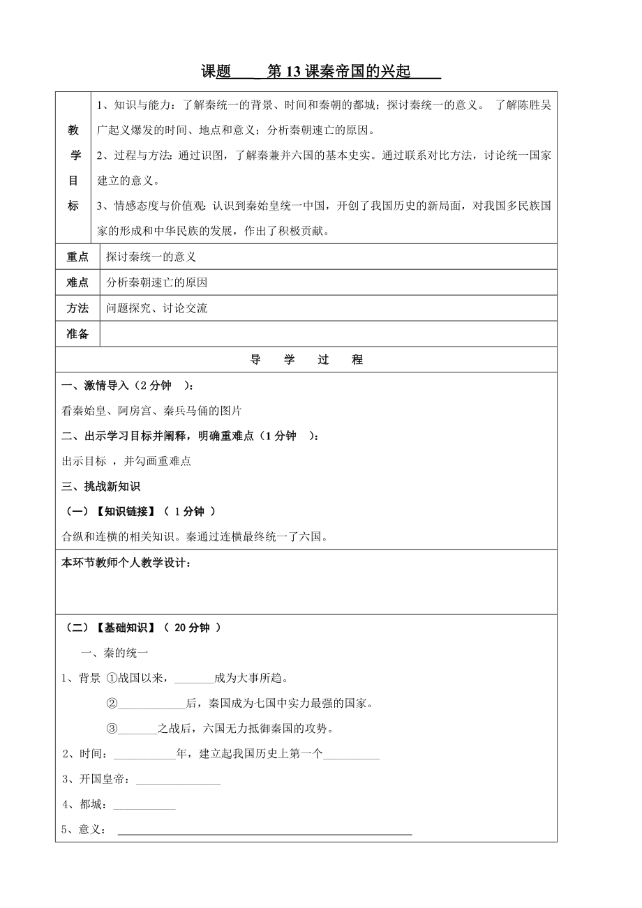 《秦帝国的兴亡》教案(2).doc_第1页