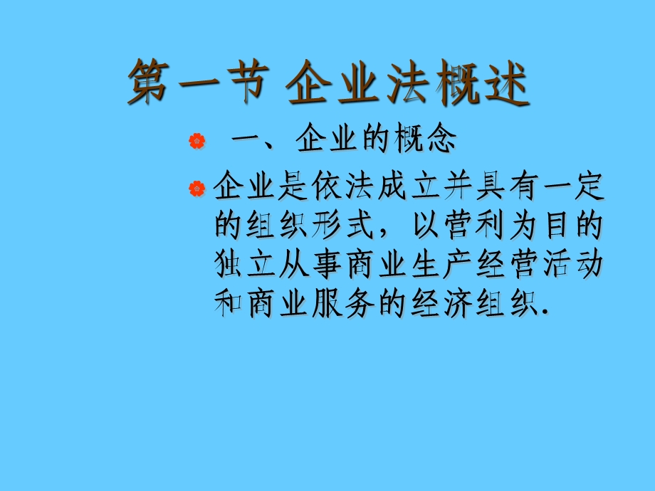 企业法学习.ppt_第2页