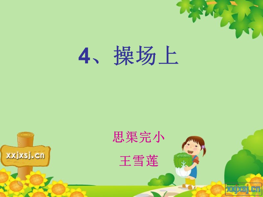 一年级操场上 (2).ppt_第2页