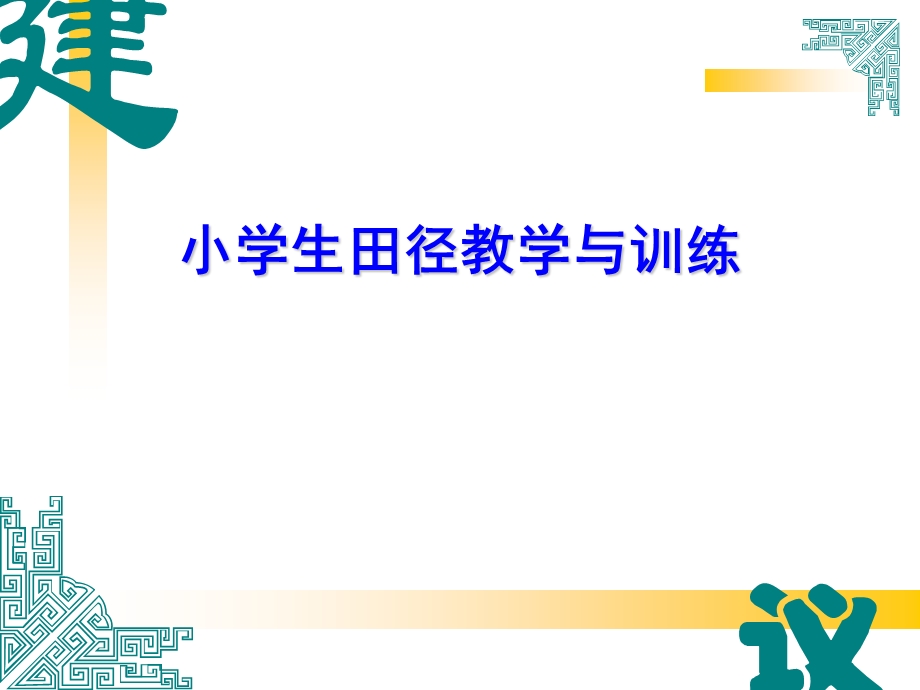 小学生田径教学与训练.ppt_第1页