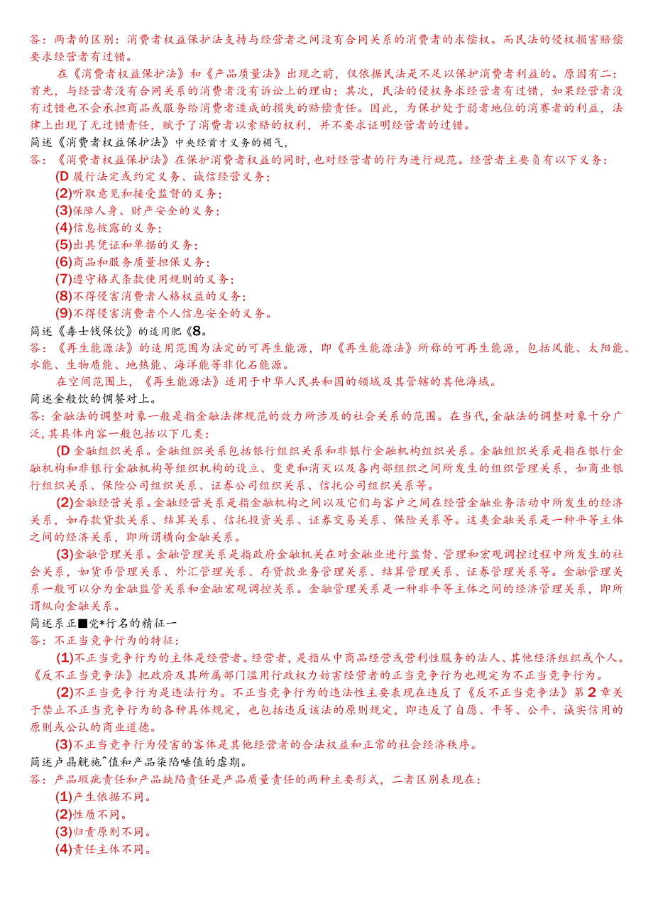 国开电大法学专科《经济法学》期末考试简答题库.docx_第2页