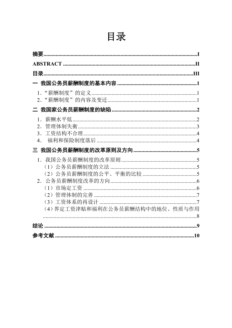 论我国国家公务员的薪酬制度.doc_第3页