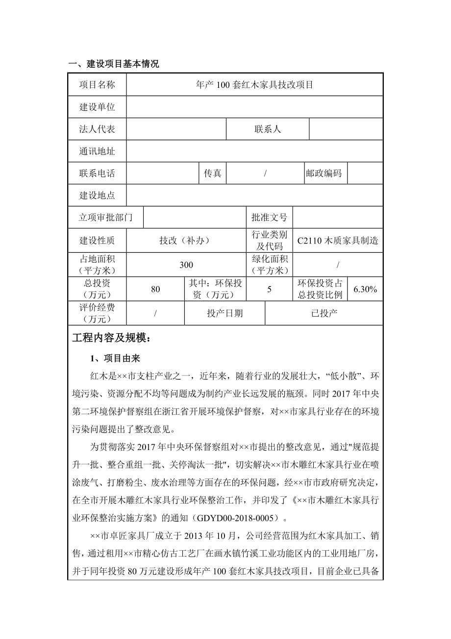 产100套红木家具技改项目环境影响报告表.doc_第2页