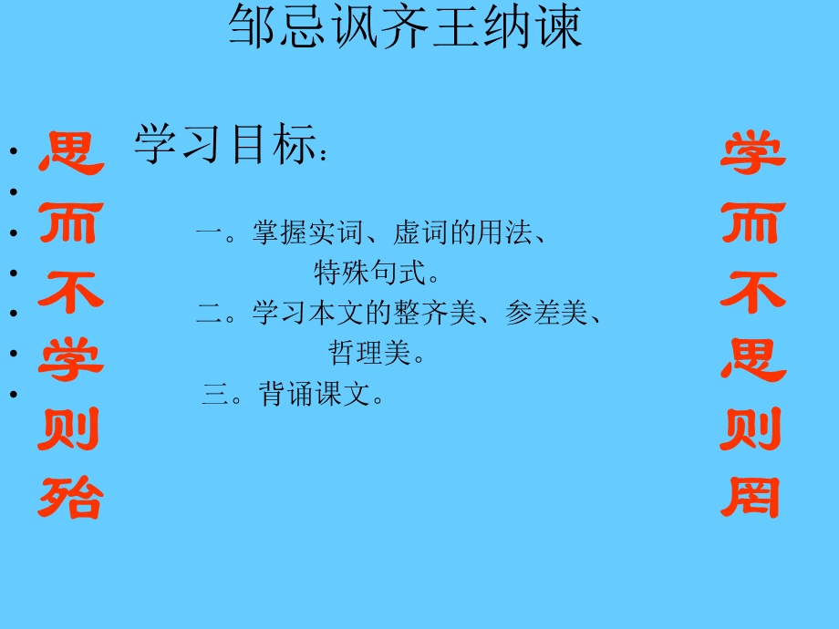 [邹忌讽齐王纳谏]教学PPT课件.ppt_第1页