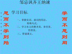 [邹忌讽齐王纳谏]教学PPT课件.ppt