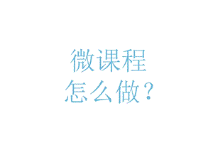 微课程制作方法 (3).ppt