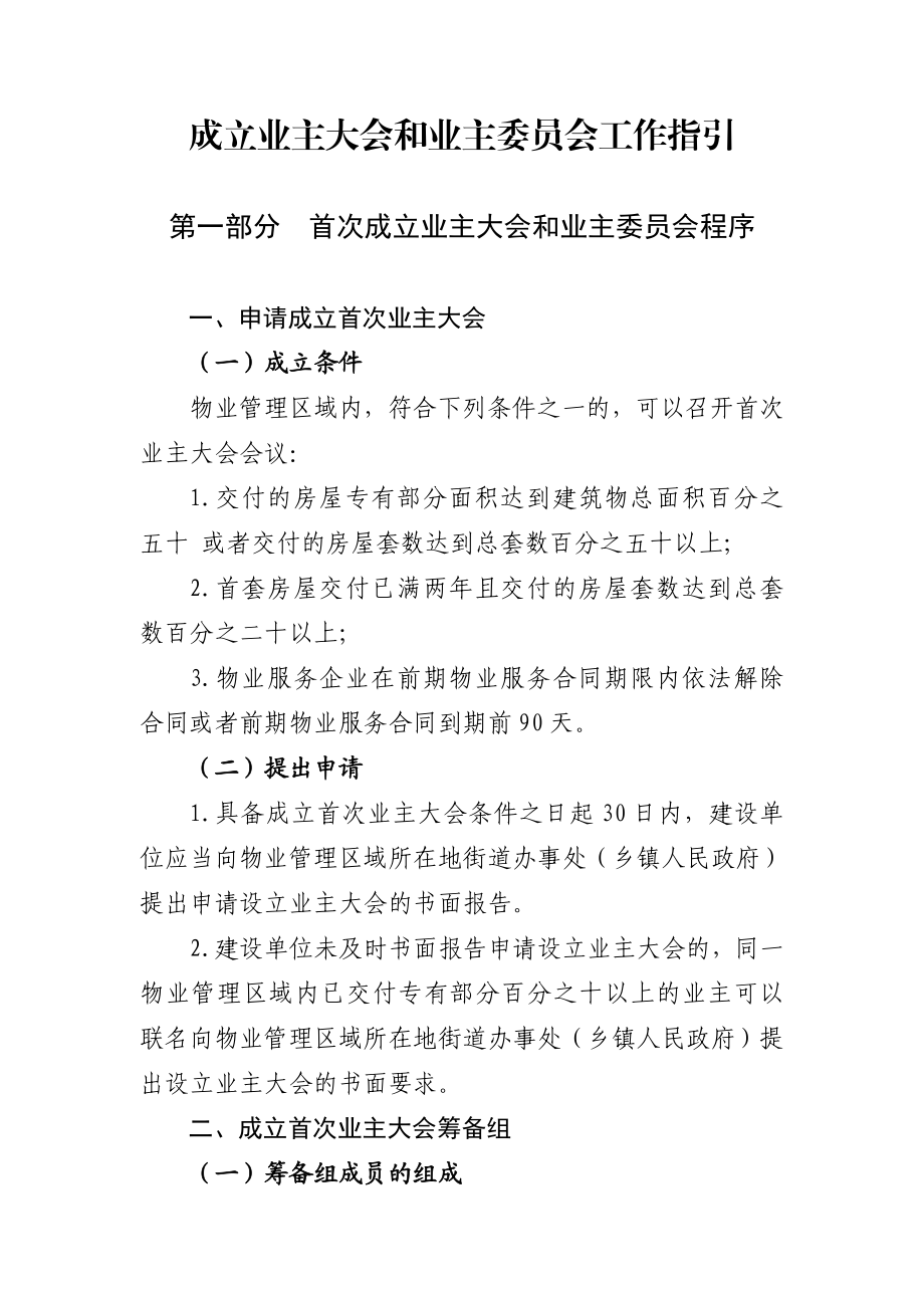 成立业主大会和业主委员会工作指引.doc_第1页