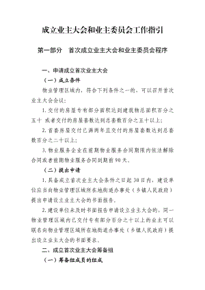 成立业主大会和业主委员会工作指引.doc