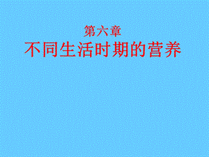 不同生活时期的营养.ppt