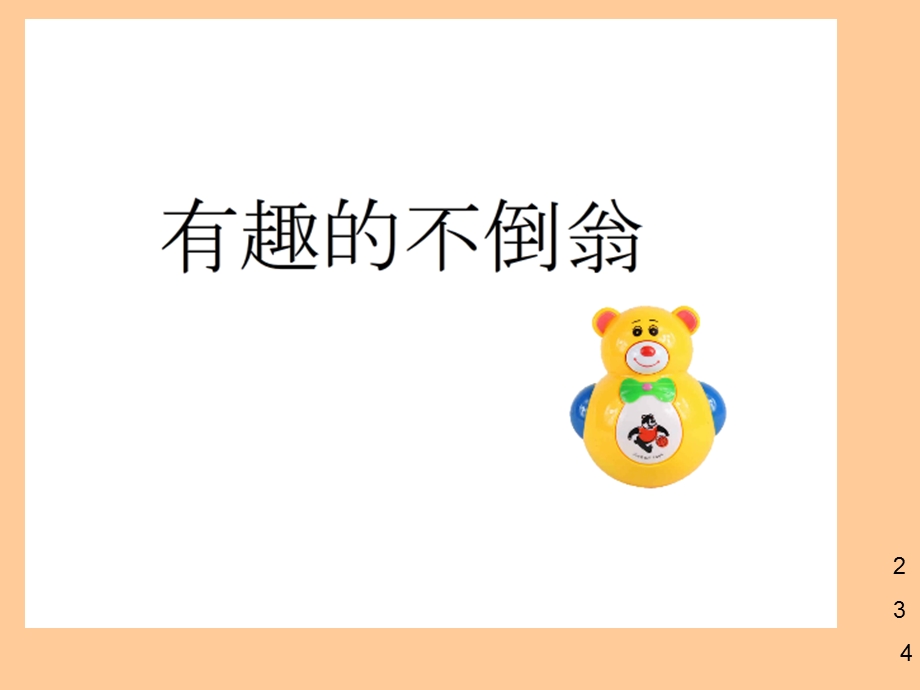 中班科学PPT教案：有趣的不倒翁.ppt_第1页