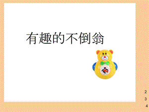 中班科学PPT教案：有趣的不倒翁.ppt