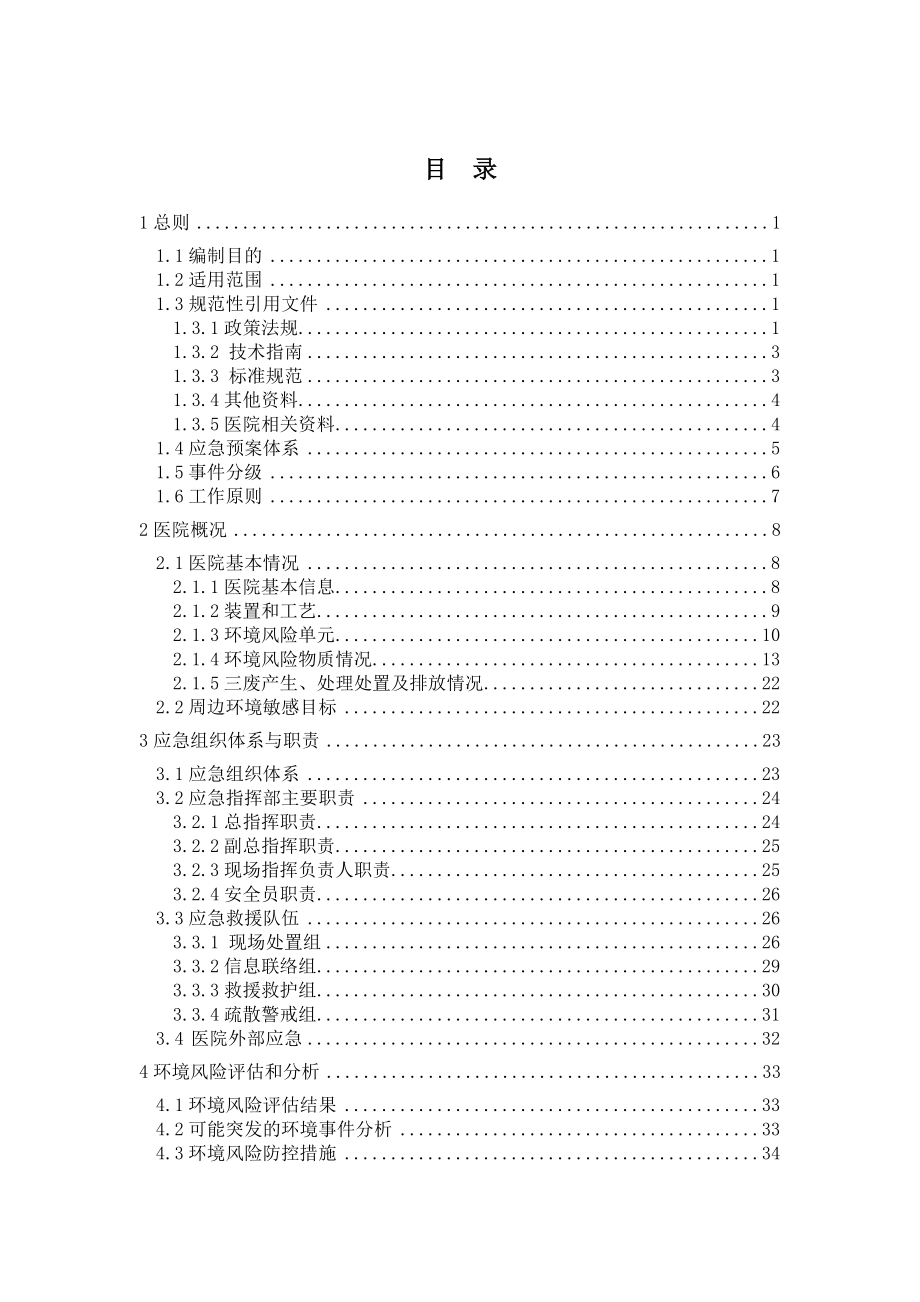 医院突发环境事件应急预案范本.doc_第2页