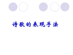 诗歌表现手法2011.ppt